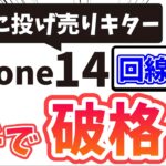 【iPhone14投げ売りキターー】回線不要に返却も不要でこの価格は破格！！iPhone14投げ売り開始！！