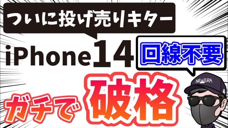 【iPhone14投げ売りキターー】回線不要に返却も不要でこの価格は破格！！iPhone14投げ売り開始！！