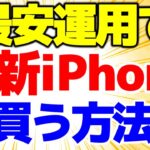 【最新iPhone14を買う方法】キャリアでiPhone14買っていますか？ここで買えば一番最安！格安SIMかんたん節約方法！初心者にも分かりやすく解説【格安SIMチャンネル】