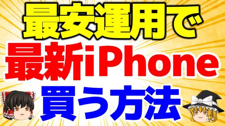 【最新iPhone14を買う方法】キャリアでiPhone14買っていますか？ここで買えば一番最安！格安SIMかんたん節約方法！初心者にも分かりやすく解説【格安SIMチャンネル】