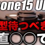 【朗報】iPhone15シリーズを待つべき5つの理由【アイフォン15 最新 リーク 予測】