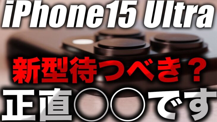 【朗報】iPhone15シリーズを待つべき5つの理由【アイフォン15 最新 リーク 予測】