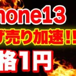 【最新情報】iPhone1円ばらまき情報まとめ｢iPhone14｣「iPhone13一括」「投げ売り 条件など」