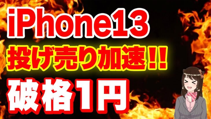 【最新情報】iPhone1円ばらまき情報まとめ｢iPhone14｣「iPhone13一括」「投げ売り 条件など」