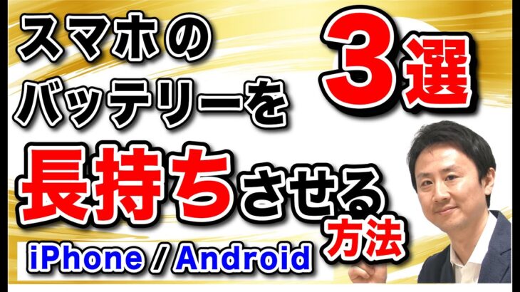 スマホの電池を長持ちさせる方法。iPhone・Androidのバッテリー交換目安【音速パソコン教室】