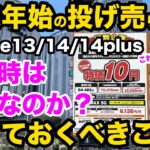 【特価iPhoneの買い時教えます！】年末年始のiPhone投げ売り前に知っておきたい事　第３弾 iPhone13 / iPhone14 / iPhone14 Plus　ばらまき　投売　一括1円