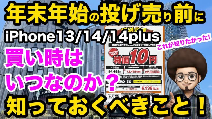 【特価iPhoneの買い時教えます！】年末年始のiPhone投げ売り前に知っておきたい事　第３弾 iPhone13 / iPhone14 / iPhone14 Plus　ばらまき　投売　一括1円