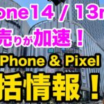 【iPhoneの投げ売りが加速】年末のiPhone &pixelの投げ売り、ばら撒き、一括情報です！iPhone14 pixel6a  SE3  12 / 13 / 14 アンドロイド　スマホ乗り換え