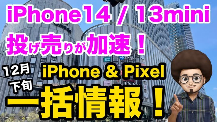 【iPhoneの投げ売りが加速】年末のiPhone &pixelの投げ売り、ばら撒き、一括情報です！iPhone14 pixel6a  SE3  12 / 13 / 14 アンドロイド　スマホ乗り換え