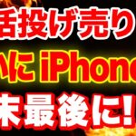 【最新版】iPhone一括投げ売りついに再開へ！購入時の注意点「iPhone14」「iPhone13」