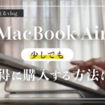 macbook air m1 m2 等をお得に購入する方法 | 社会人 vlog | ポイント術