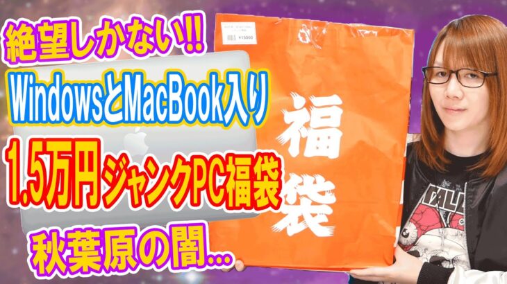 【福袋】絶望しかない…1.5万円でMacBookとWindowsノート入り!!ジャンクPC福袋がガチでヤバ過ぎ【悲報】