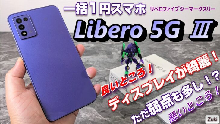 【開封レビュー】一括1円スマホ「Libero 5G Ⅲ」（リベロ 5Gマークスリー）～Yモバイル1円スマホの良いところ＆悪いところ！ディスプレイが綺麗！でも弱点も沢山アリ！？