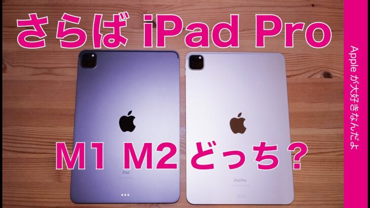 【1ヶ月使用】さらばiPad Pro・M1/M2どっち？iPadOS16.2で新旧比較の結論