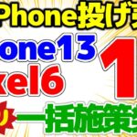 【あの端末が一括1円】週末施策iPhone13 1円！Pixel6の一括案件発見！これはキテる！初売りセールはもう終了？！【格安SIMチャンネル】