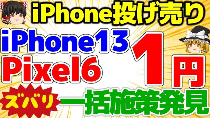 【あの端末が一括1円】週末施策iPhone13 1円！Pixel6の一括案件発見！これはキテる！初売りセールはもう終了？！【格安SIMチャンネル】