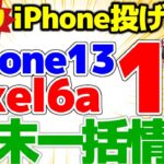 【一括1円あります】週末施策iPhone13 1円！Pixel6aも一括！！1月最終週！一括1円端末もあり【格安SIMチャンネル】