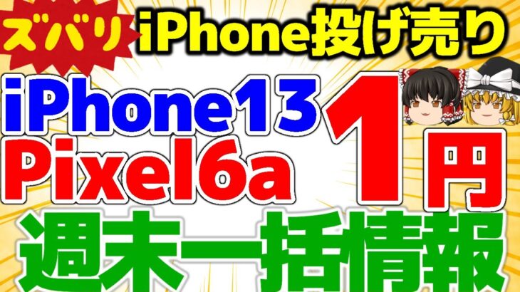 【一括1円あります】週末施策iPhone13 1円！Pixel6aも一括！！1月最終週！一括1円端末もあり【格安SIMチャンネル】