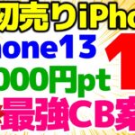 【あの端末が一括1円】初売り施策iPhone13 1円！最強キャッシュバック案件！iPhoneSEもとうとう値下げ！これはキテる！格安SIMチャンネル】