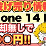 【1月後半】ついにiPhone14Proも投げ売りキタ‼️【14/14Plus/SE3/ばらまき/docomo/au/SoftBank/家電量販店】