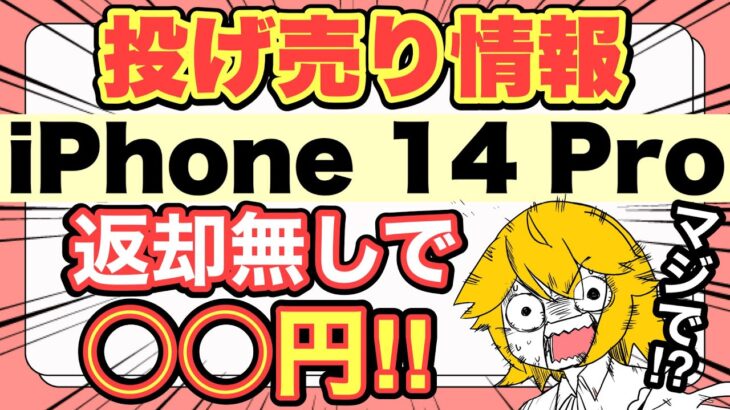 【1月後半】ついにiPhone14Proも投げ売りキタ‼️【14/14Plus/SE3/ばらまき/docomo/au/SoftBank/家電量販店】