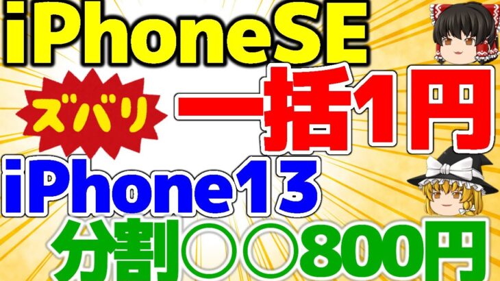 【一括1円！】なんとiPhoneSEの一括1円を発見！iPhone13の1○○円もあり！これは今後に期待ができる！【格安SIMチャンネル】