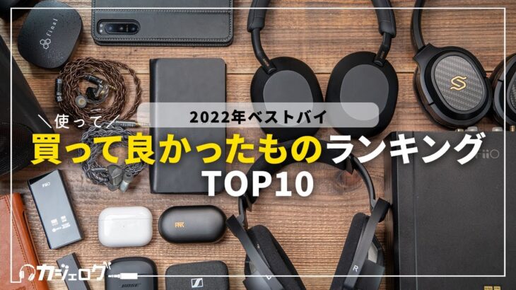 2022年ベストバイ！買って良かったものランキングTOP10【イヤホン・オーディオオンリー】