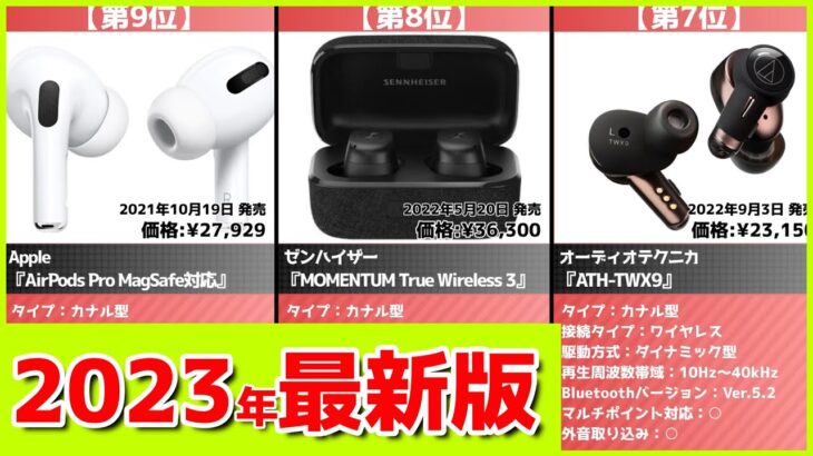 【2023年】ワイヤレスイヤホンおすすめ最新人気ランキング【コスパ、売れ筋】