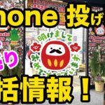 【2023年初売り iPhoneの投げ売りは？】iPhone一括、投げ売りばら撒き情報！　家電量販店の一括情報！iPhone14 iphone13 13mini SE3 一括１円　乗換　スマホ