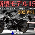 【2023年1月版】新型バイク情報まとめ15選【ゆっくり解説】