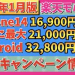 【2023年1月版】楽天モバイル最新キャンペーン情報！iPhone14,14Plusが最大16,900円値下げ！さらに21,000円OFF！Androidが最大32,800円OFF！