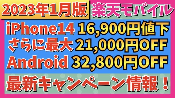 【2023年1月版】楽天モバイル最新キャンペーン情報！iPhone14,14Plusが最大16,900円値下げ！さらに21,000円OFF！Androidが最大32,800円OFF！