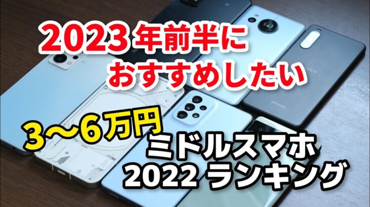 2023年前半もおすすめの2022年ミドルスマホ 5選（3〜6万円のスマホ）