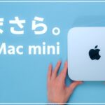 2023年いまさらM1 Mac miniを購入！iPadユーザーが買うべきMacはこれかもしれない。2年半経った今でも快適？
