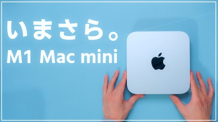 2023年いまさらM1 Mac miniを購入！iPadユーザーが買うべきMacはこれかもしれない。2年半経った今でも快適？