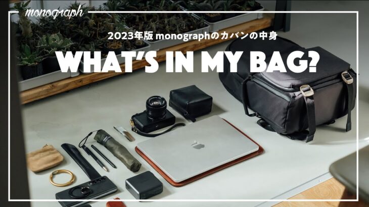 【2023年版】ガジェットYouTuber「monograph」のカバンの中身 / What’s In My Bag?