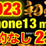 【一括あり】2023スマホ初売り情報全キャリアまとめ！iPhone13mini回線契約なし23円　Pixel6a一括1円復活