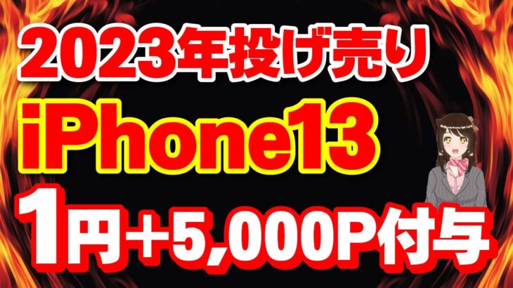 【2023年版】iPhoneばらまき情報まとめ「iPhone一括」「iPhone13」「投げ売り情報」