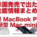 【256GBやめとけ】米国発売2023新型Mac mini/ MacBook Pro！出てきた性能情報まとめ・M2/M2 Pro/M2 Max