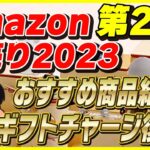 【第2弾】Amazon初売りセール 2023 おすすめ商品とお得な買い方を紹介！│ギフトチャージ復活！【Amazonセール 2023 目玉商品】