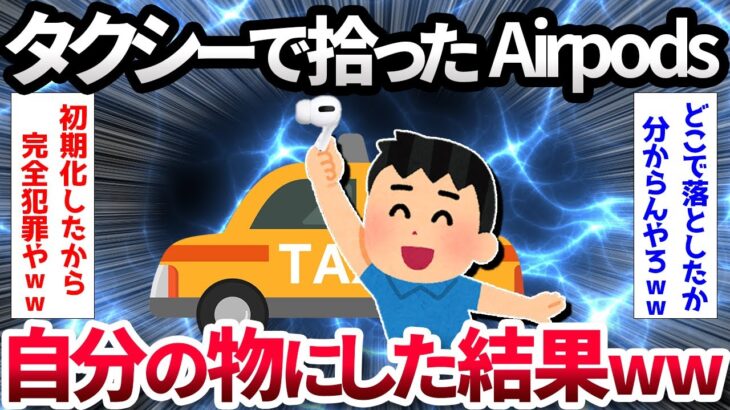 【2ch面白いスレ】【悲報】ワイ、AirPods Proを拾い犯罪者と化す…【ゆっくり解説】