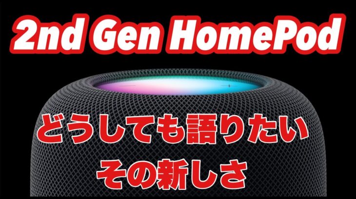 【どうしても語りたい2nd Gen HomePod】実はアップルによるオーデイオ業界刷新の最終兵器だった