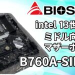 【ミドル向け】約3万円のBIOSTAR B760A-SILVERをレビュー！intel Core i3やCore i5には最適なマザーボード？【自作PC】