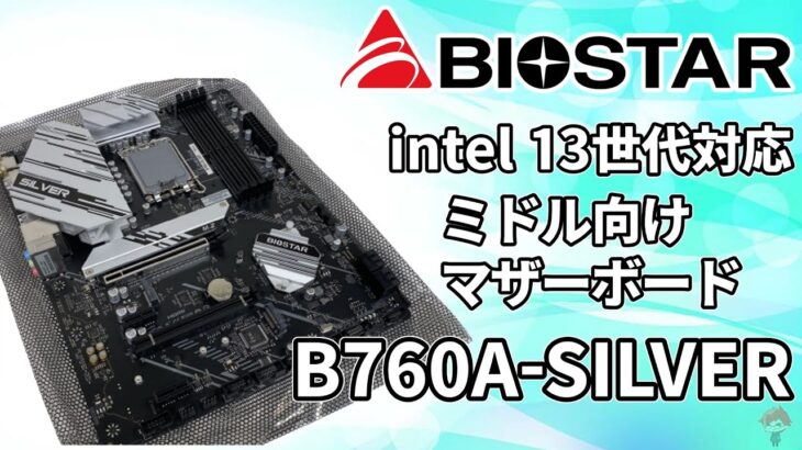 【ミドル向け】約3万円のBIOSTAR B760A-SILVERをレビュー！intel Core i3やCore i5には最適なマザーボード？【自作PC】