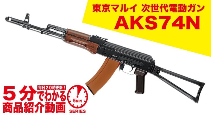 【5分でわかる】東京マルイ AKS74N 次世代電動ガン【Vol.468】 #モケイパドック #エアガンレビュー #電動ガン #東京マルイ #ロシア空挺軍 #パラトルーパー