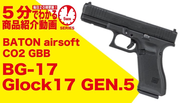 【5分でわかる】BATON airsoft BG 17 Glock17 GEN.5 CO2 GBB 【Vol.470】 #モケイパドック #エアガンレビュー #グロック #バトン