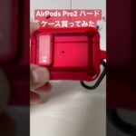 AirPods Pro 2ハードケース買ってみた