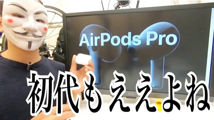 「AirPods Pro」第二世代もいいけど初代もあり？【この体験は買い】でもお値段がちょっと高いと感じる「トーマスガジェマガ切り抜き」