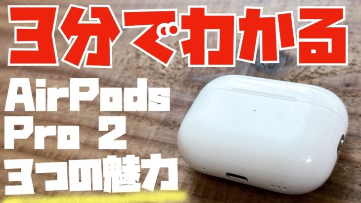 【３分レビュー】この機能ためだけに買ってもいい！AirPods Pro（第2世代）の３つの魅力をお伝えします。