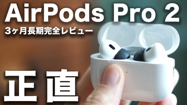 【完全レビュー】AirPods Pro2(2世代)正直3ヶ月長期レビュー。買うべき？